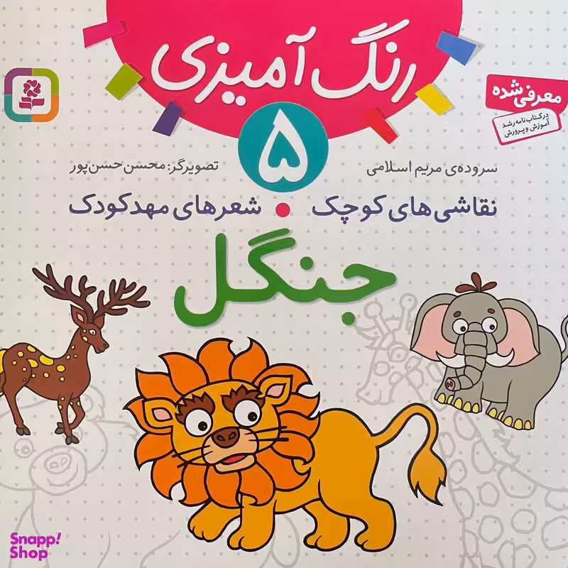 کتاب نقاشی كوچک شعرهای مهد كودک 5 جنگل اثر مريم اسلامی انتشارات قديانی