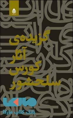 گزیده ی آثار کورس سلحشور نشر قطره