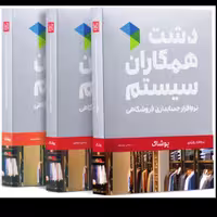 نرم افزار حسابداری دشت همکاران سیستم نسخه پوشاک کیف و کفش سطح استاندارد