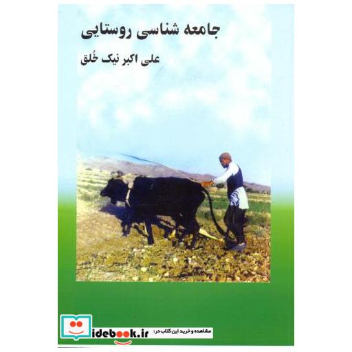 کتاب جامعه شناسی روستایی اثر علی اکبر نیک خلق