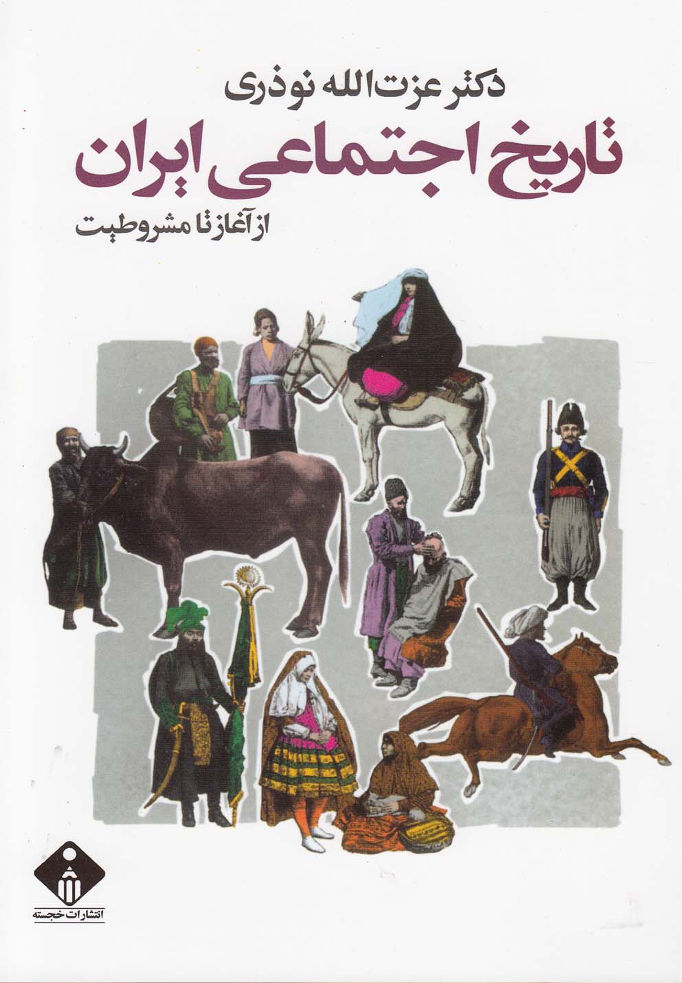 کتاب تاریخ اجتماعی ایران از آغاز تا مشروطیت