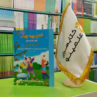 کتاب فصل میوه چینی سوم ابتدایی ویژه تابستان کلاس سومی ها و جهت آمادگی برای ورود به کلاس چهارم دبستان صیانت