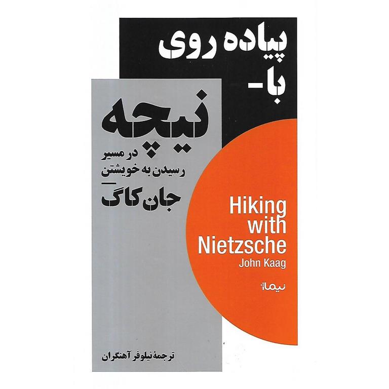 پیاده روی با نیچه (در مسیر رسیدن به خویشتن)