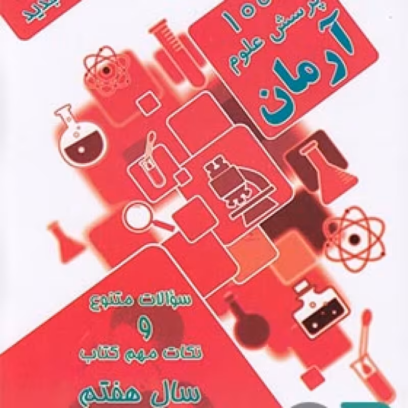 آرمان علوم هفتم