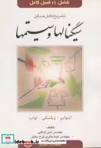 قیمت و خرید کتاب سیگنالها و سیستمها اپنهایم | ایده بوک