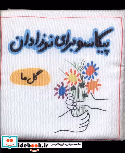 کتاب پیکاسو برای نوزادان پارچه ای گل ها گوین