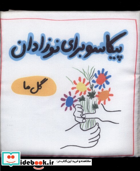 کتاب پیکاسو برای نوزادان پارچه ای گل ها گوین