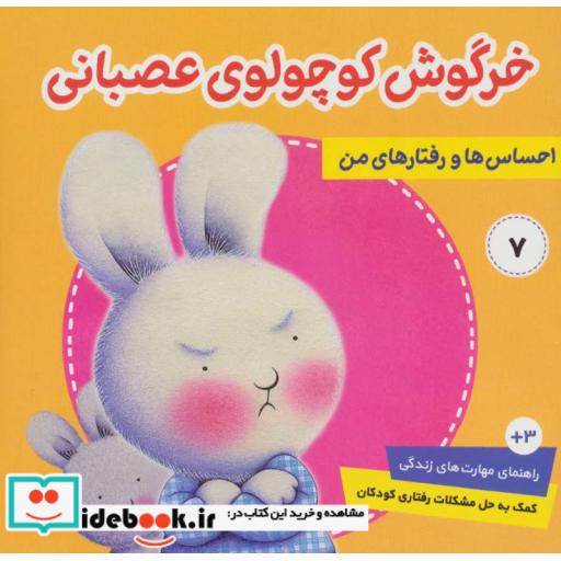 کتاب احساس ها و رفتارهای من 7 (خرگوش کوچولوی عصبانی)،(گلاسه) اثر تریسی مورونی