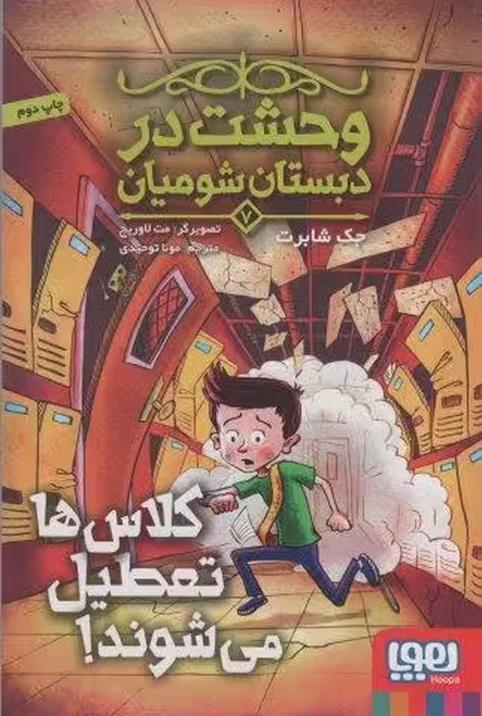 وحشت در دبستان شومیان 7 (کلاس ها تعطیل می شوند!)