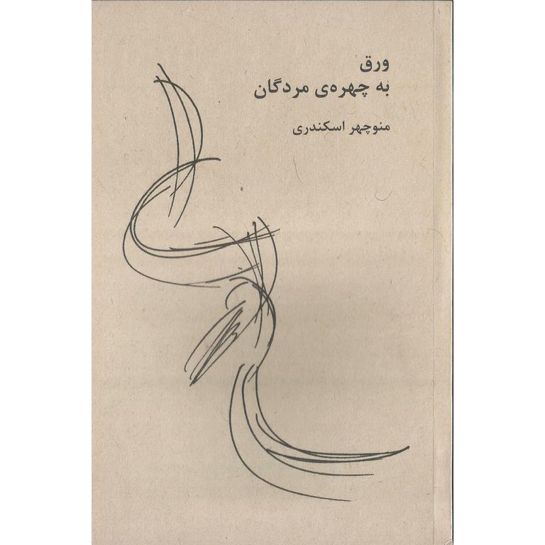 ورق به چهره ی مردگان