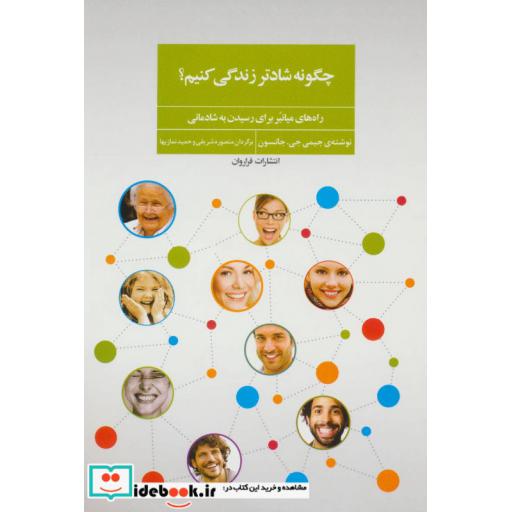 کتاب چگونه شادتر زندگی کنیم؟