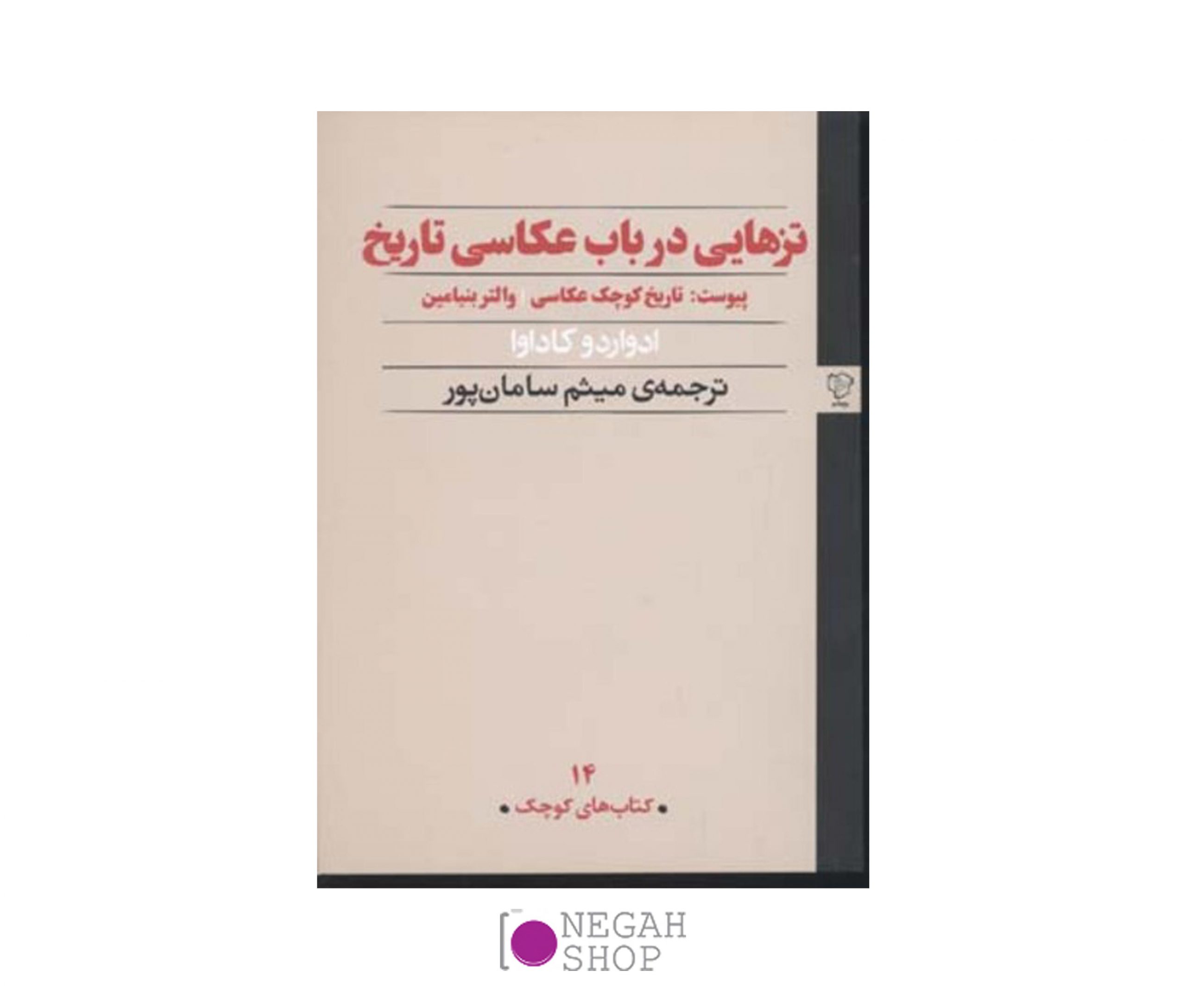 کتاب تزهایی در باب عکاسی تاریخ