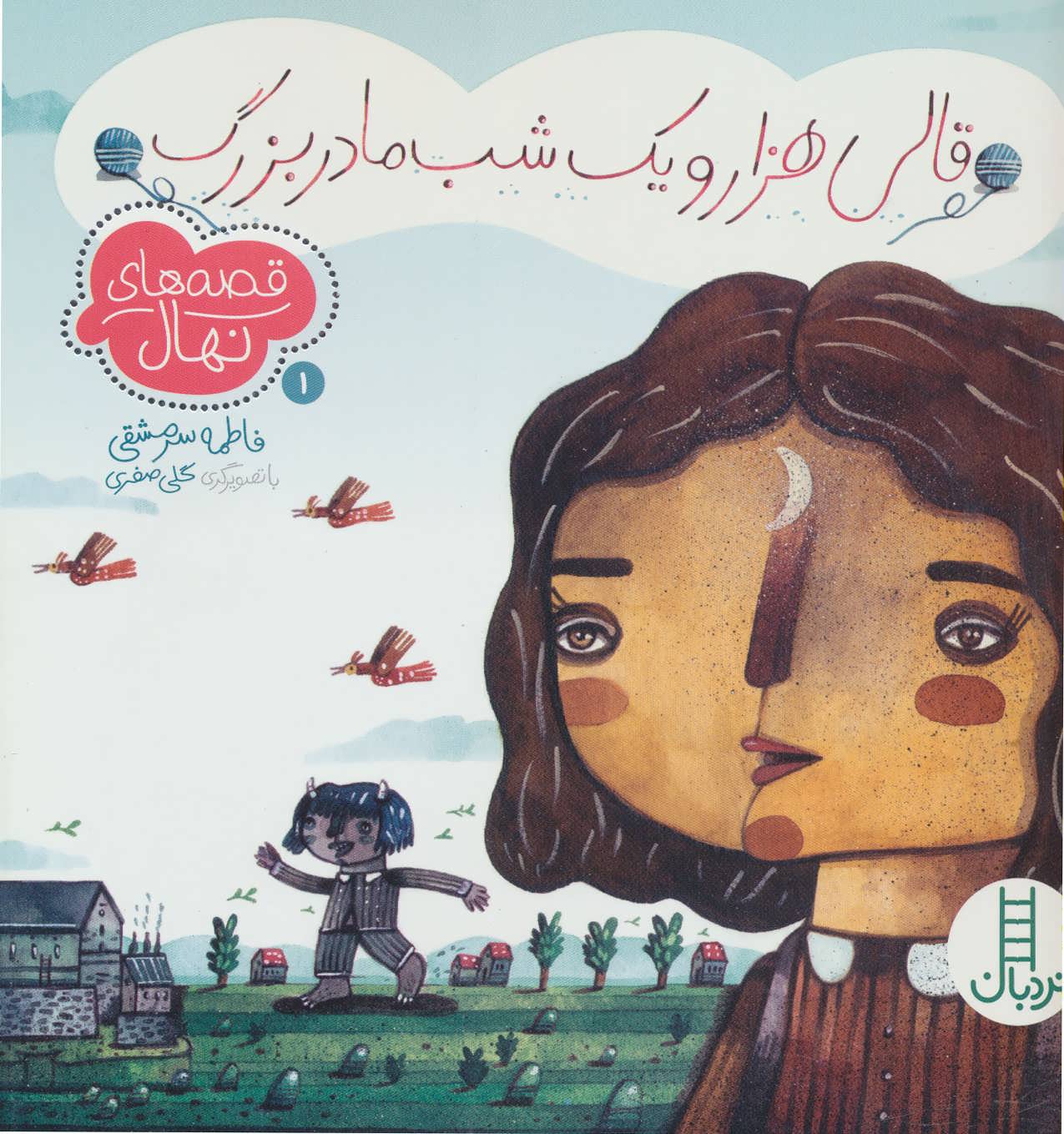 کتاب قصه های نهال 1
