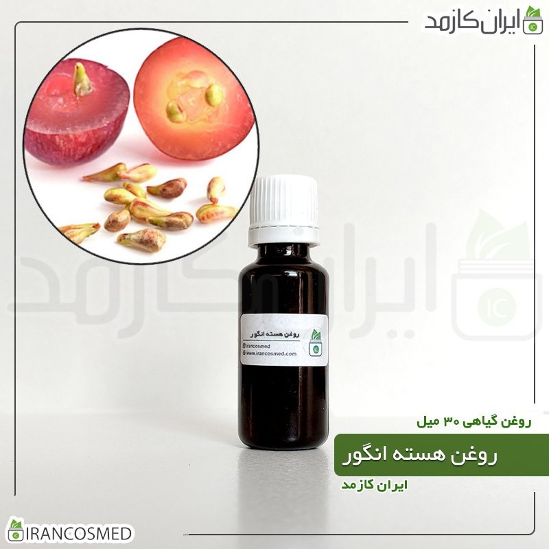 روغن هسته انگور (Grape seed oil) -سایز 120میل