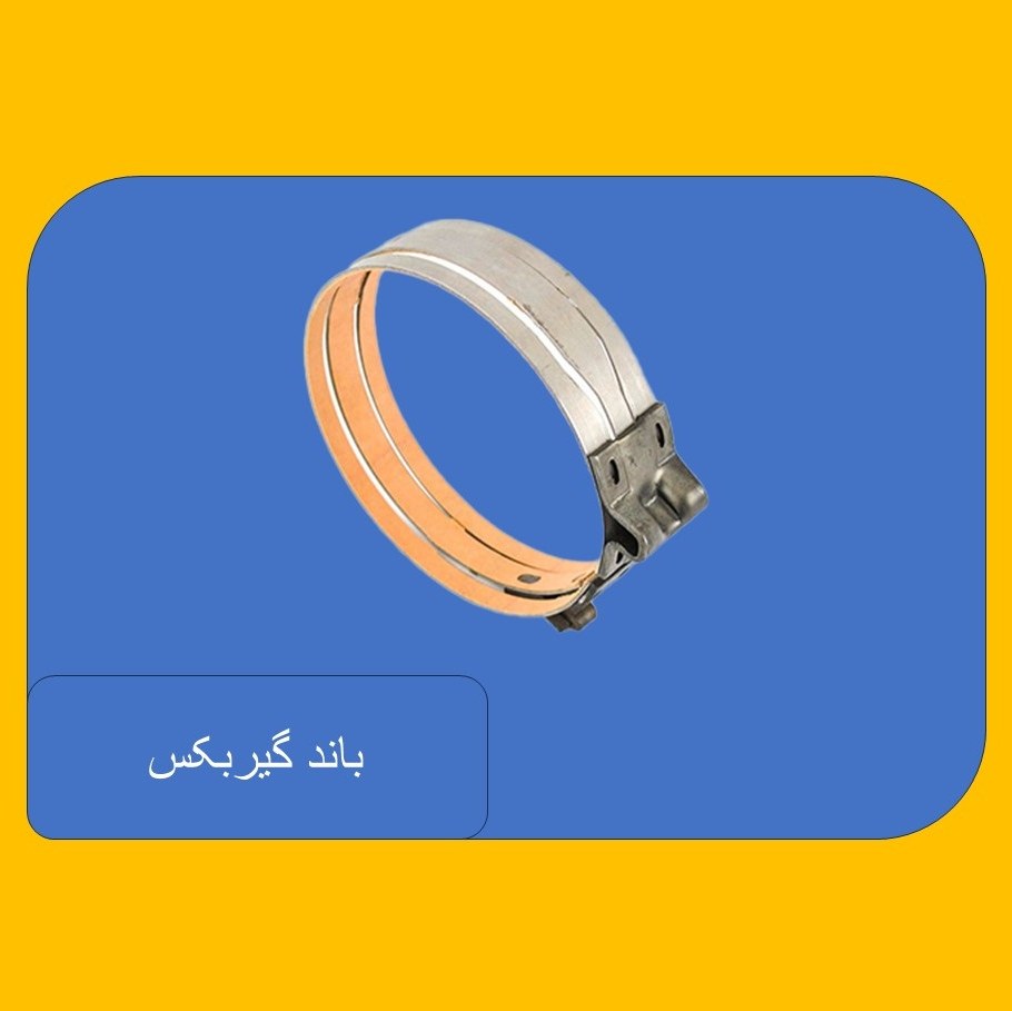 باند گیربکس ال90،اصلی و اورجینال ، با ارسال رایگان به سراسر کشور 