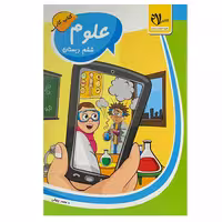کتاب علوم ششم دبستان اثر محمد بیهقی انتشارات سلام