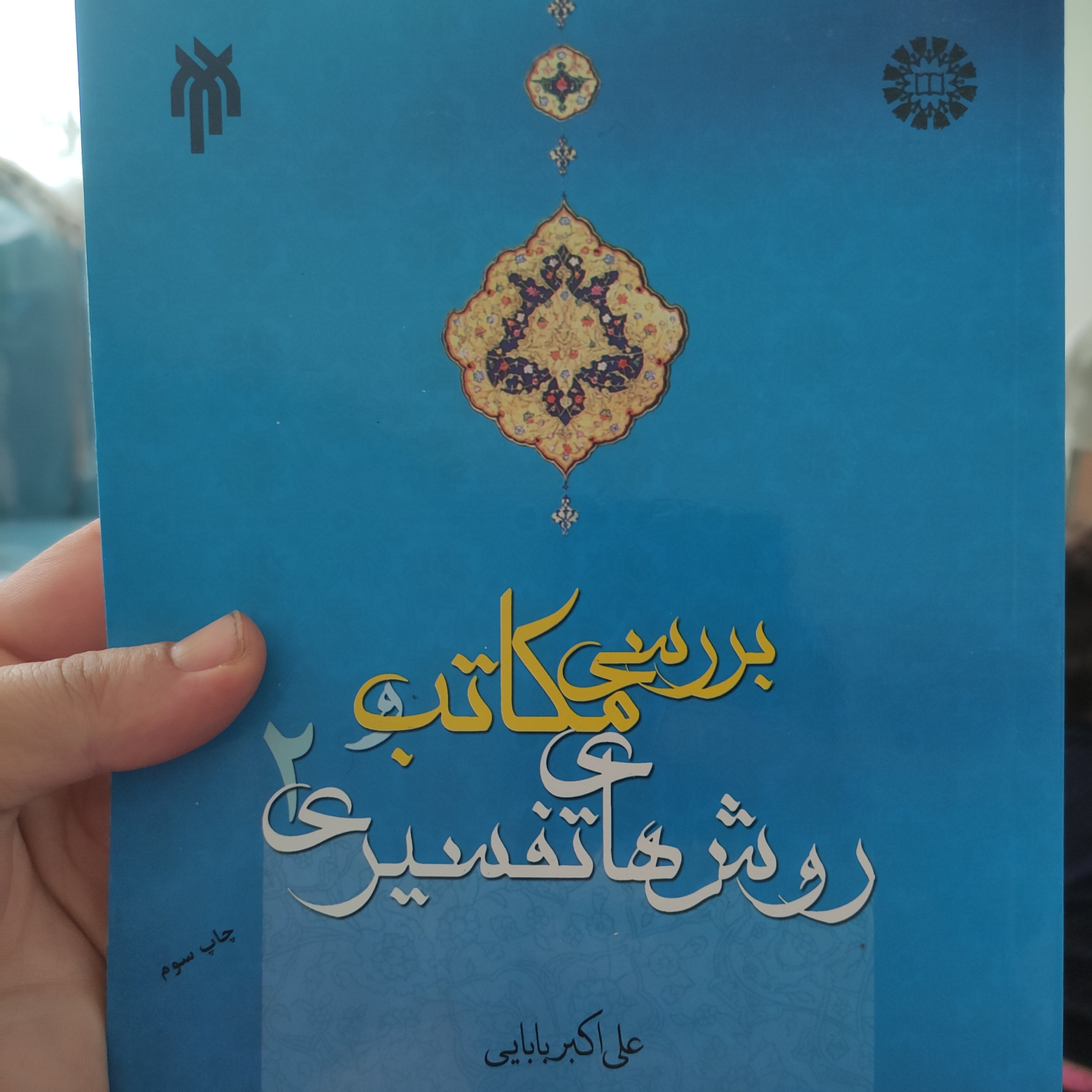 .کتاب بررسی مکاتب و روشهای تفسیری 2 نوشته علی اکبر بابایی پژوهشگاه حوزه و دانشگاه