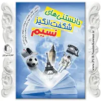  دانستنی های شگفت انگیز نسیم نوشته محمدرضا جعفری نیا نشر نسیم کوثر