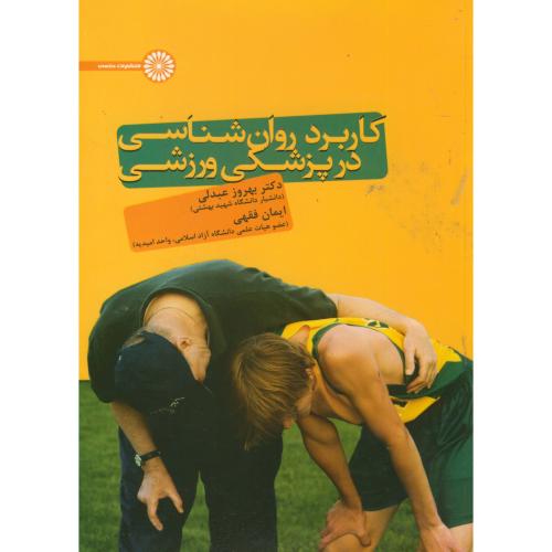 کتاب کاربرد روانشناسی در پزشکی ورزشی