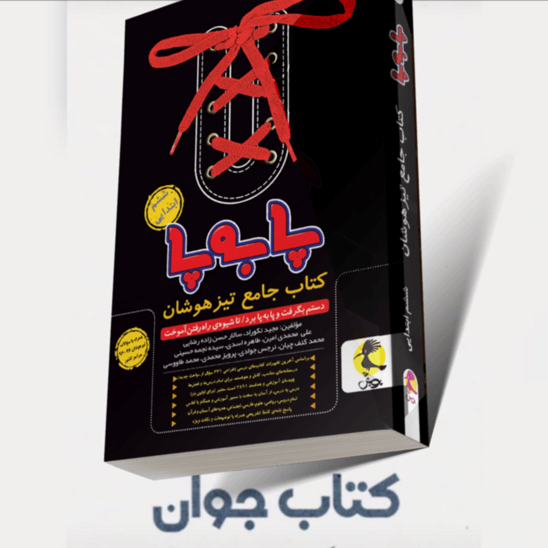 کتاب جامع تیزهوشان ششم ابتدایی پا به پا پویش (چاپ 1402)
