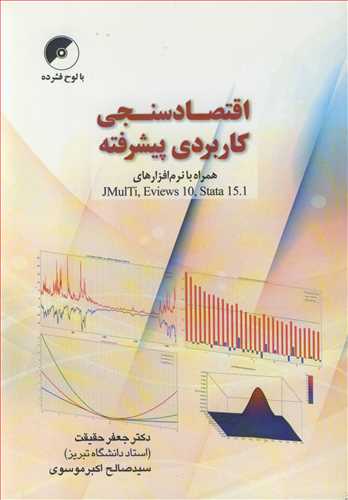 کتاب اقتصادسنجی کاربردی پیشرفته