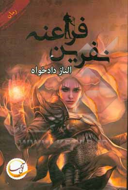 کتاب نفرین فراعنه