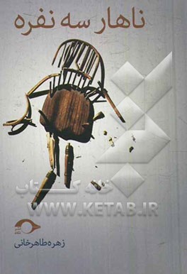 کتاب ناهار سه نفره