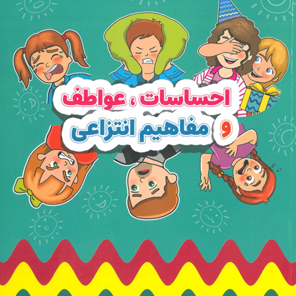 کتاب احساسات عواطف و مفاهیم انتزاعی مریم دریانورد