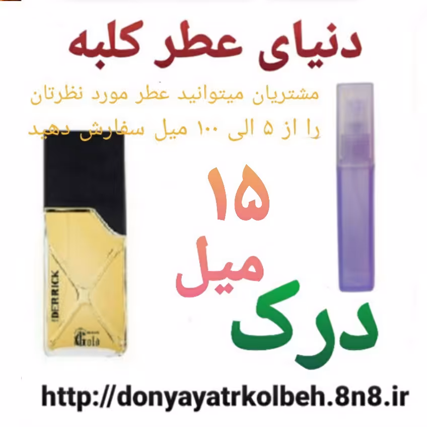 عطر درک 15 میل