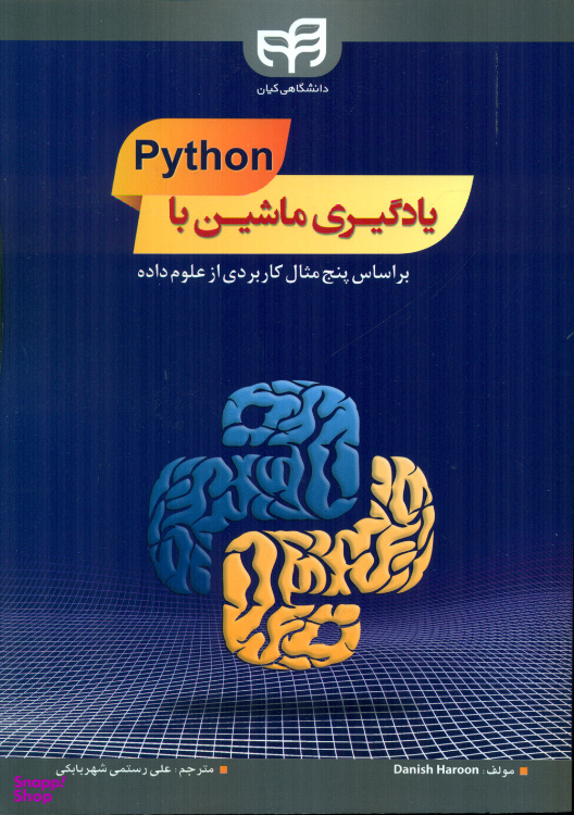 کتاب یادگیری ماشین با Python بر اساس پنج مثال کاربردی از علوم داده اثر دنیش هارون انتشارات دانشگاهی کیان