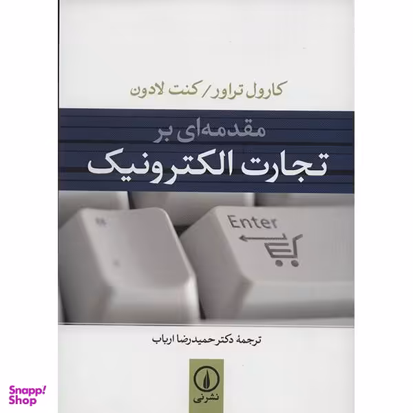 کتاب مقدمه ای بر تجارت الکترونیک اثر کارول تراور و کنت لادون