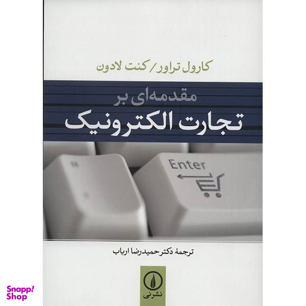 کتاب مقدمه ای بر تجارت الکترونیک اثر کارول تراور و کنت لادون
