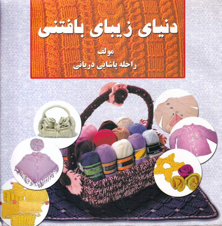 خرید کتاب دنیای زیبای بافتنی (رنگی گلاسه) — کتابسرای طه