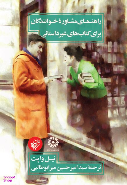 راهنمای مشاوره خوانندگان برای کتاب‌های غیرداستانی