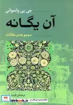 قیمت و خرید کتاب آن یگانه مجموعه مقولات | ایده بوک