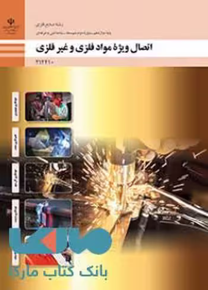 درسی اتصال ویژه مواد فلزی و غیرفلزی دوازدهم صنایع فلزی