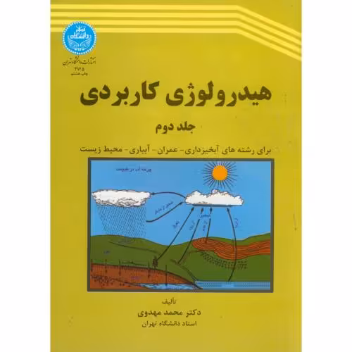 کتاب هیدرولوژی کاربردی ج2