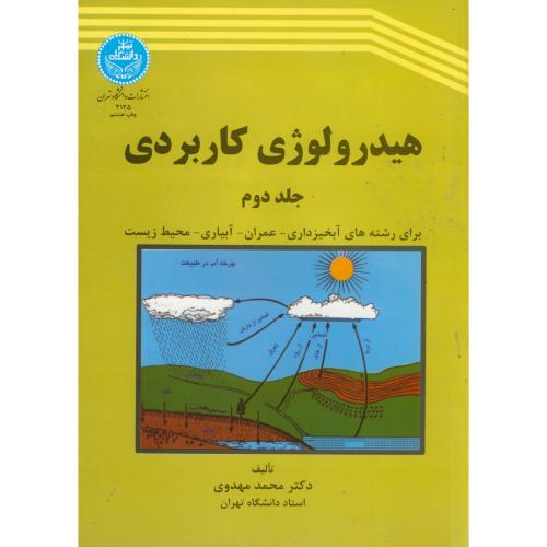 کتاب هیدرولوژی کاربردی ج2