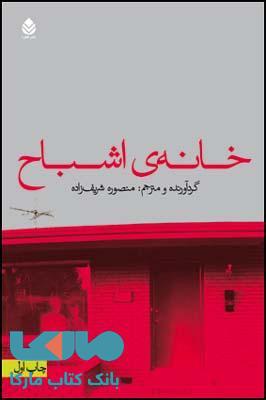 خانه ی اشباح نشر قطره
