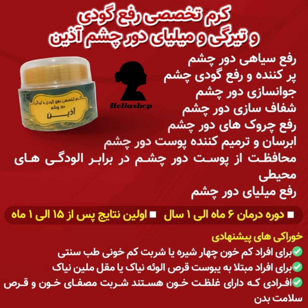 کرم تخصصی رفع گودی و تیرگی و میلیا و چروک دورچشم آذین