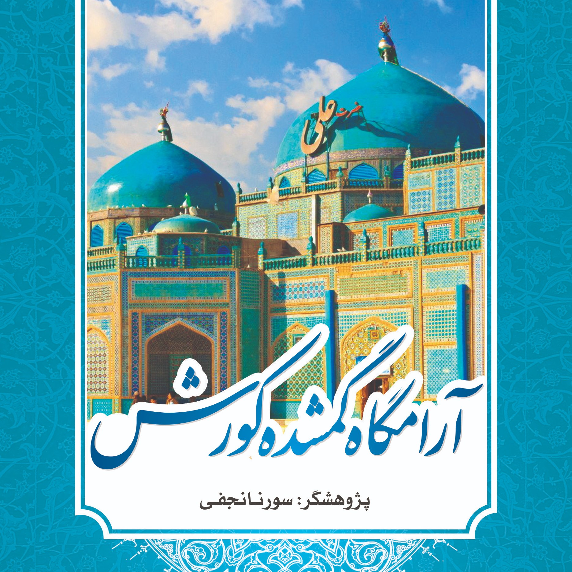 کتاب آرامگاه گمشده کوروش اثر سورنا نجفی