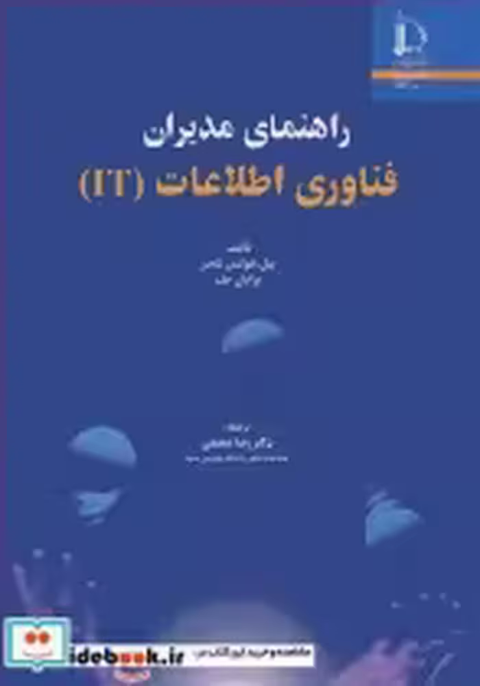 قیمت و خرید کتاب راهنمای مدیران فناوری اطلاعات | ایده بوک