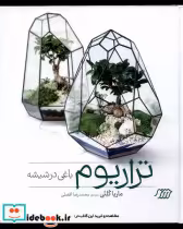 قیمت و خرید کتاب تراریوم باغی در شیشه فنی ایران | ایده بوک