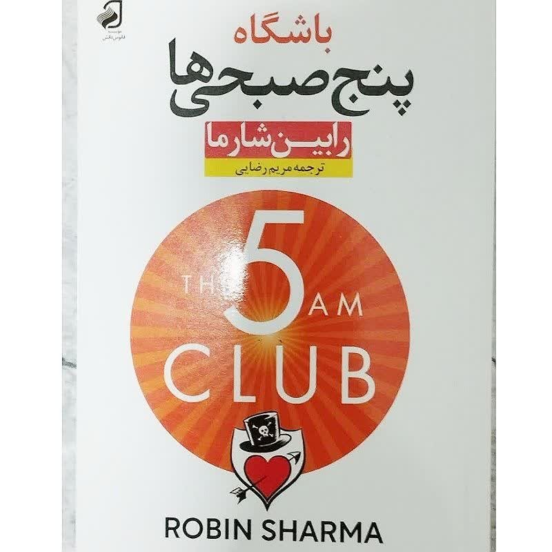 کتاب باشگاه پنج صبحی ها اثر رابین شارما ترجمه مریم رضایی