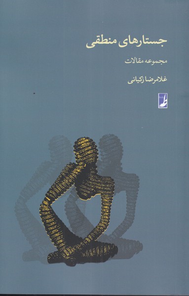 کتاب جستارهای منطقی