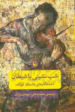 کتاب شب نشینی با شیطان