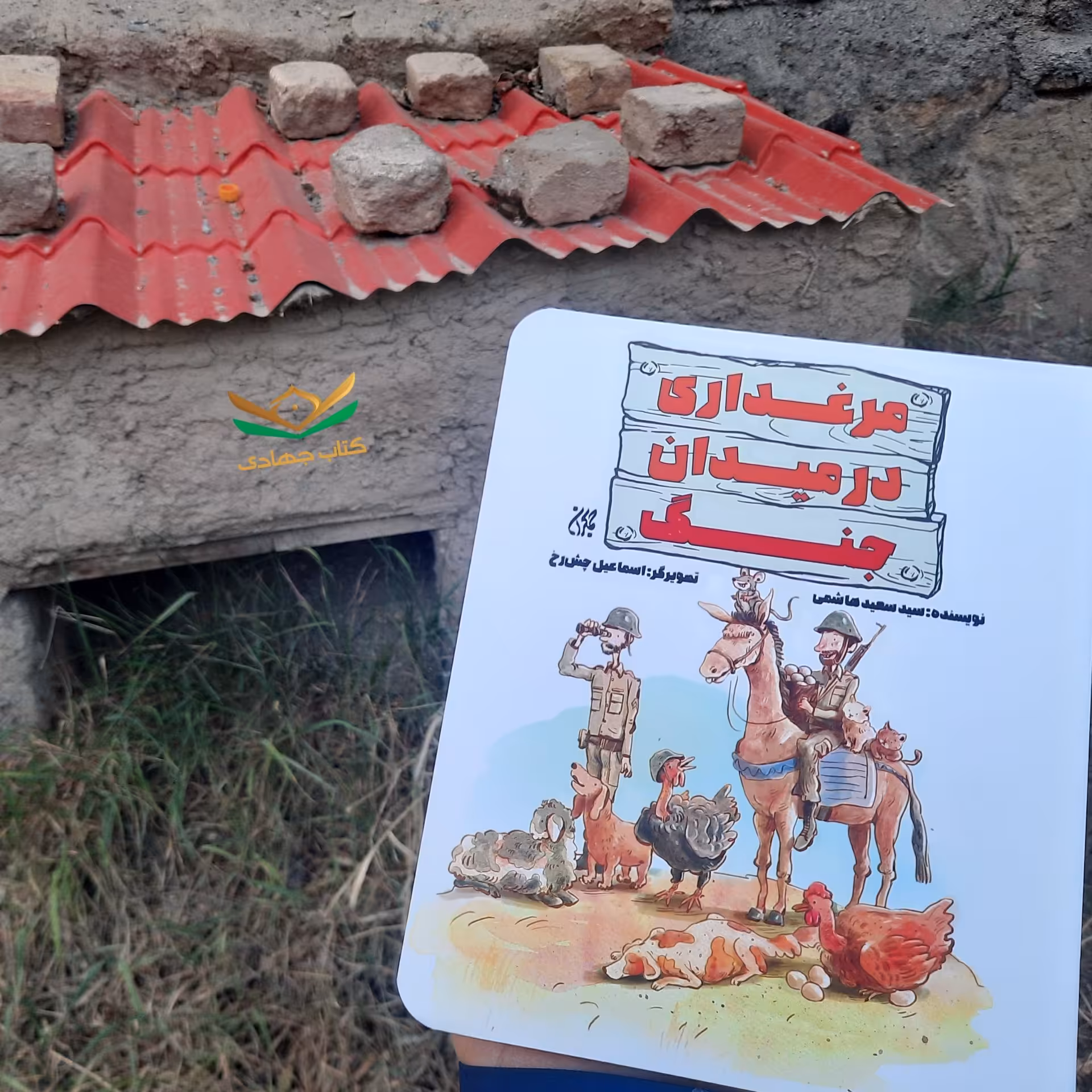 کتاب مرغداری در میدان جنگ