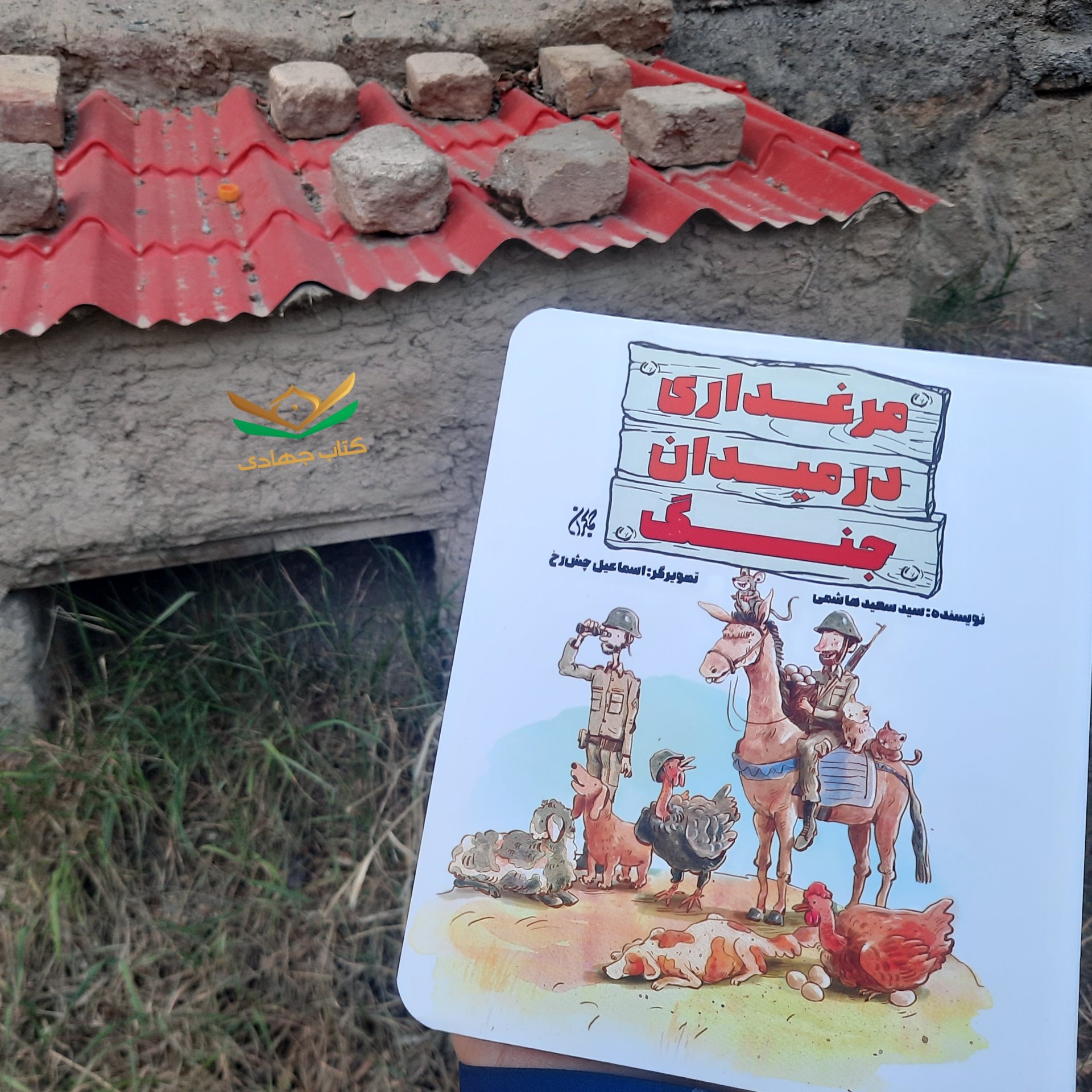 کتاب مرغداری در میدان جنگ