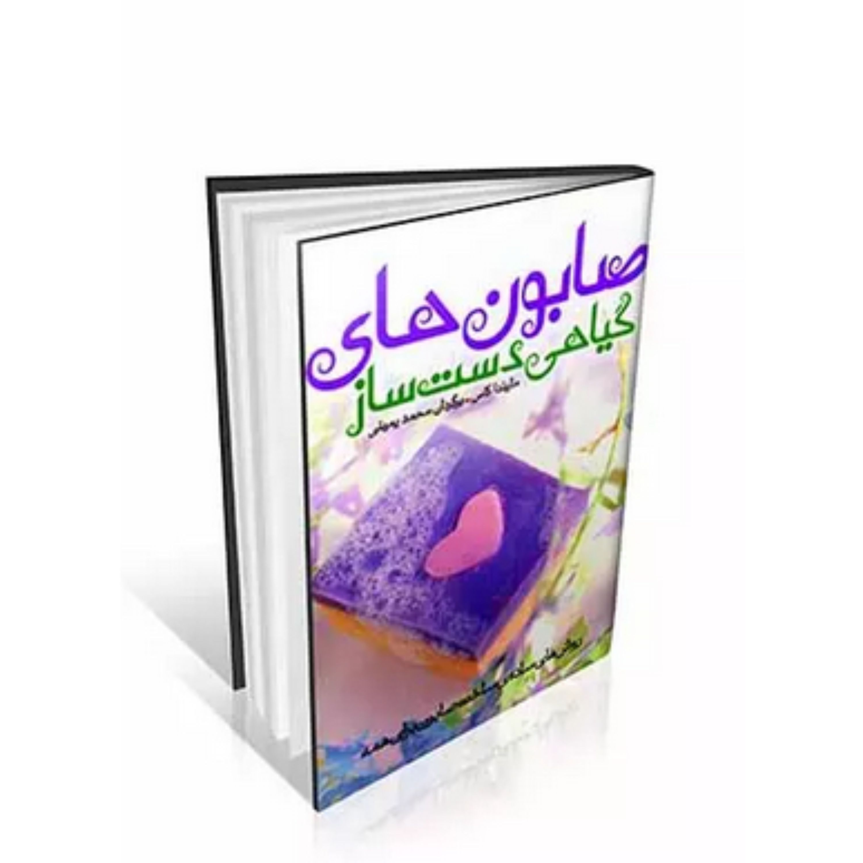 کتاب صابون های گیاهی دست ساز