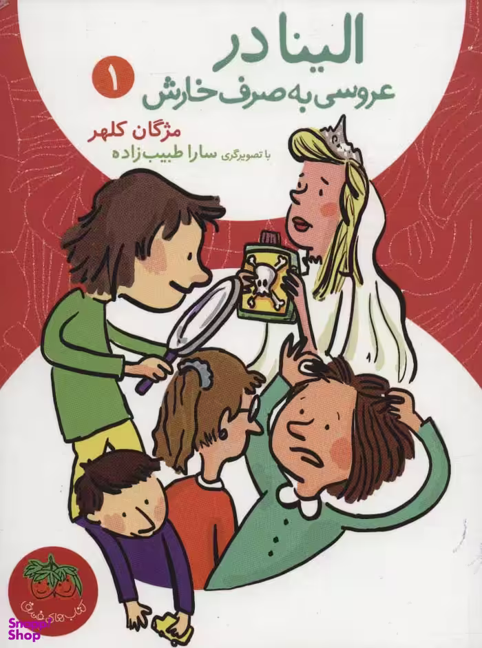 کتاب الینا 1 (در عروسی به صرف خارش) اثر مژگان کلهر نشر افق